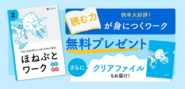 Z会小学生コース 資料請求で「ほねぶとワーク」＋「恐竜クリアファイル」を無料プレゼント