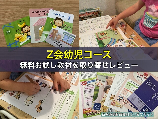 Z会幼児コースの無料お試し教材を取り寄せレビュー