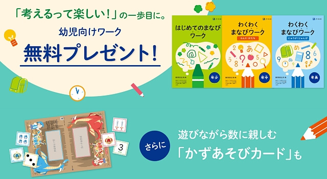 Z会幼児コース 資料請求で「まなびワーク」と「かずあそびカード」プレゼント