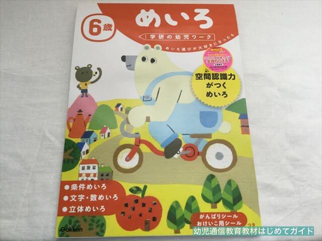 学研の幼児ワーク「めいろ」6歳表紙