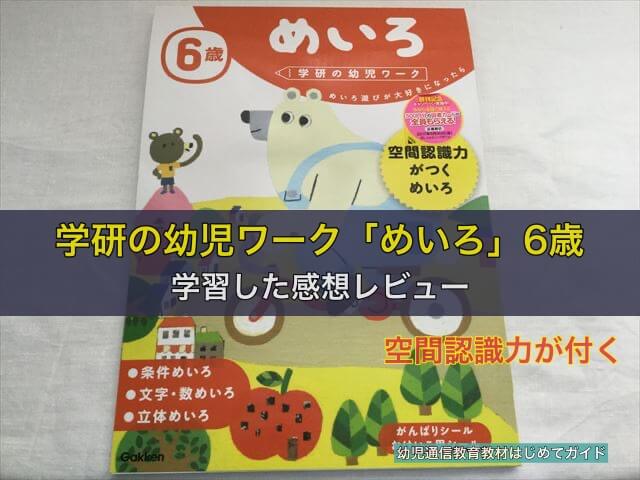 学研の幼児ワーク「めいろ」6歳を学習した感想レビュー!空間認識力が付く