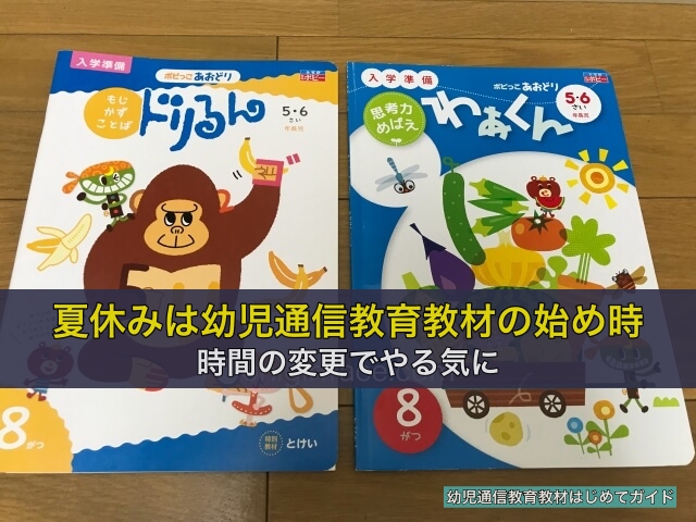 夏休みは幼児通信教育教材の始め時!時間の変更でやる気に