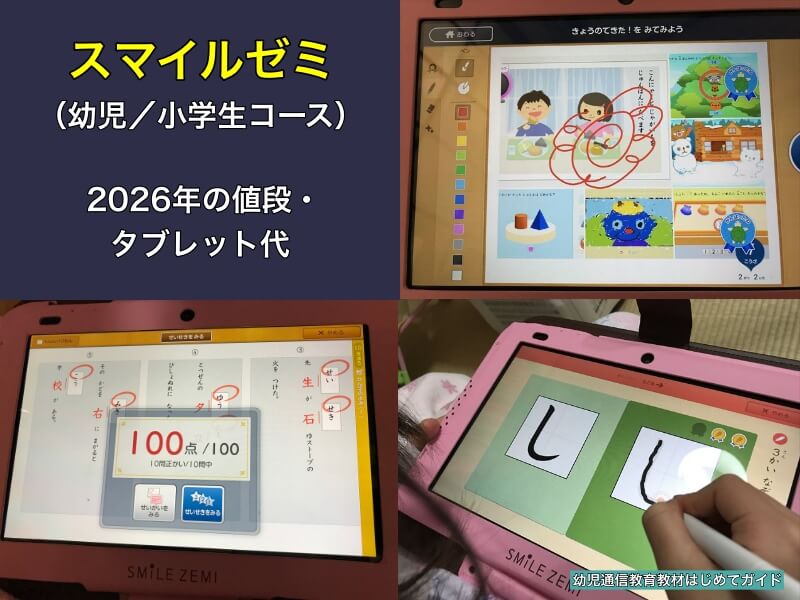 スマイルゼミ(幼児・小学生)の値段とタブレット代【2026年最新】