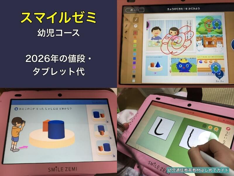 スマイルゼミ幼児コースの値段とタブレット代【2026年最新】 | 幼児