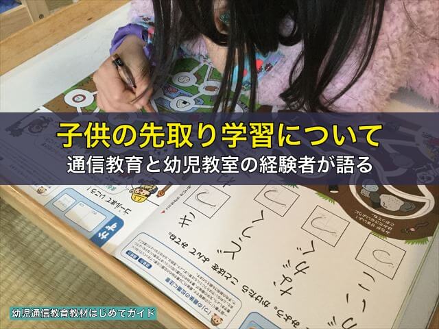 子供の先取り学習について、通信教育と幼児教室の経験者が語る