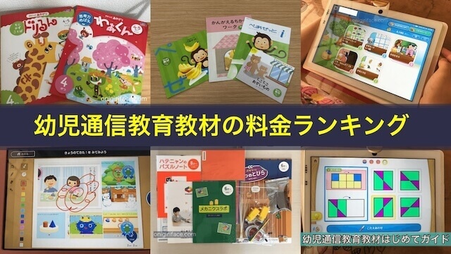 幼児通信教育教材の料金別ランキング