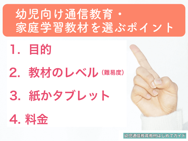 幼児向け通信教育・家庭学習教材を選ぶポイント4つ