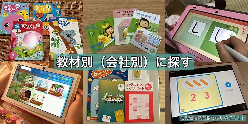 幼児通信教育教材を教材別(会社別)に探す