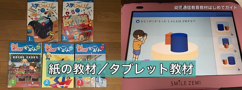 幼児通信教育「紙の教材/タブレット教材」