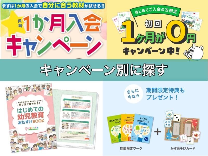 幼児通信教育教材をキャンペーン別に探す