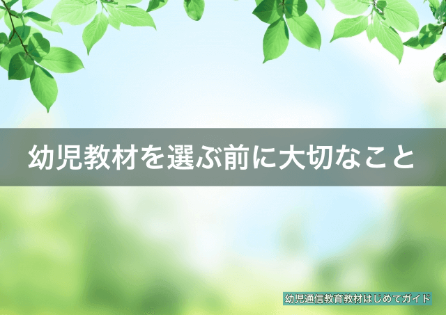 幼児向け通信教育教材を選ぶ前に大切なこと