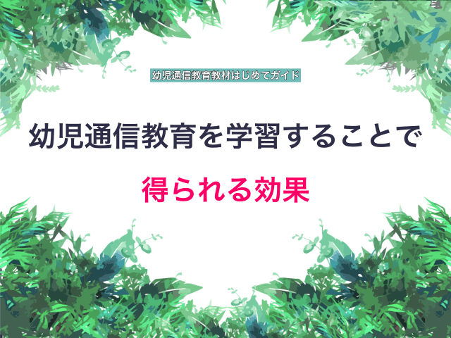 幼児通信教育教材を学習することで得られる効果