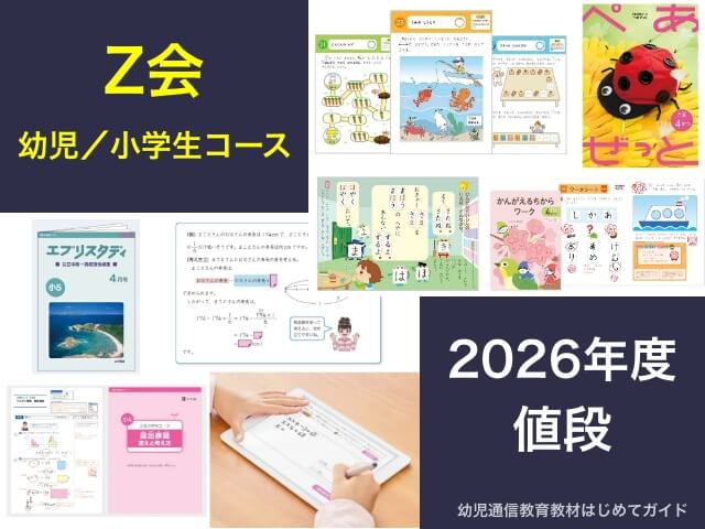 Z会(幼児・小学生)の値段【2026年最新】