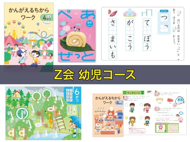 Z会 幼児コース