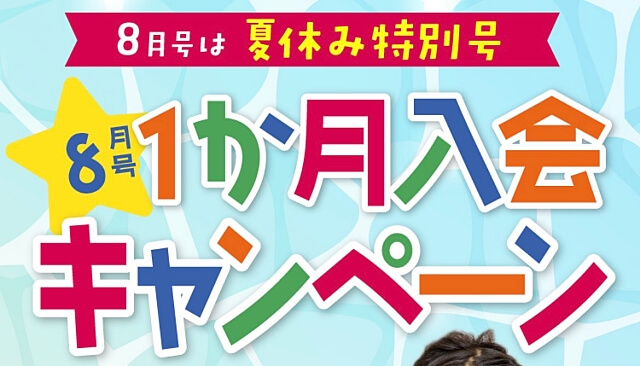 ポピー8月号 1か月入会キャンペーン