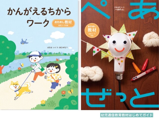 通信教育「Z会幼児コース」の教材「ぺあぜっと」と「かんがえるちからワーク」