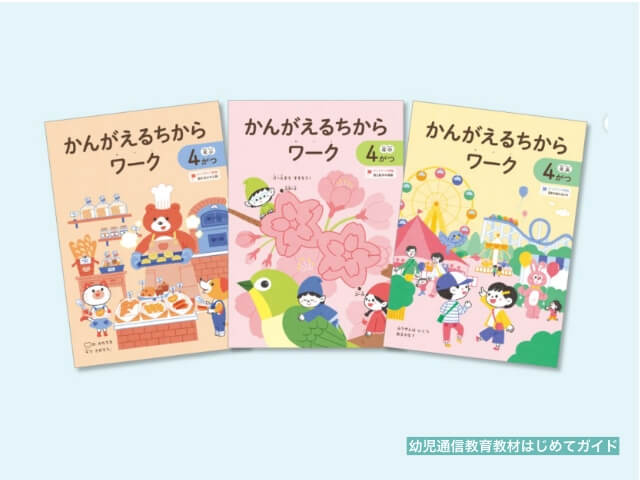 通信教育「Z会幼児コース」の教材「かんがえるちからワーク」