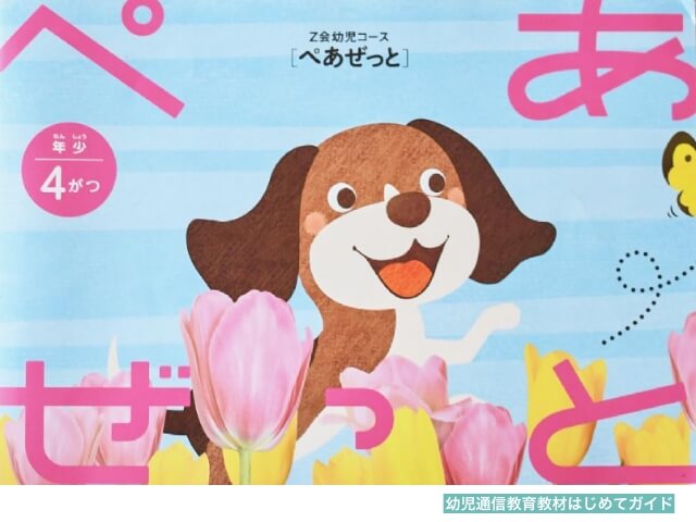 通信教育「Z会幼児コース」の教材「ぺあぜっと」