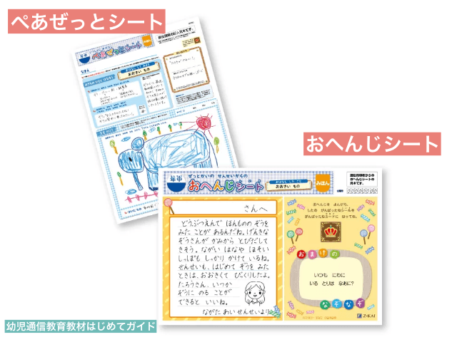通信教育「Z会幼児コース」の教材「ぺあぜっとシート」と「おへんじシート」