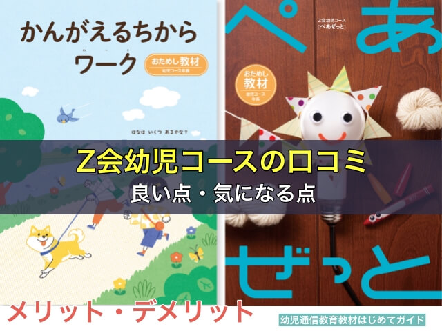 Z会幼児コースの口コミ・評判からわかるメリット・デメリット