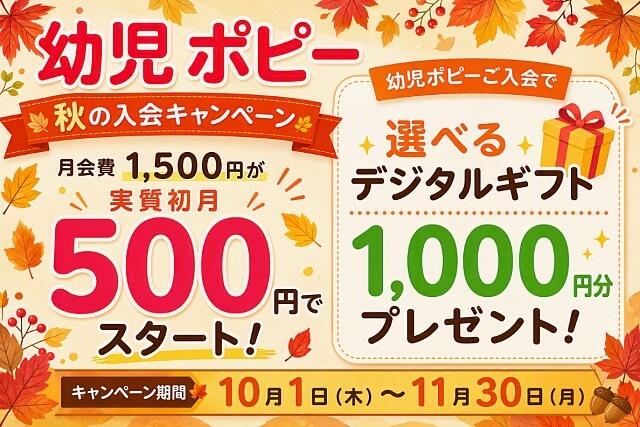 幼児ポピー秋の入会キャンペーン：選べるデジタルギフト1,000円分プレゼント