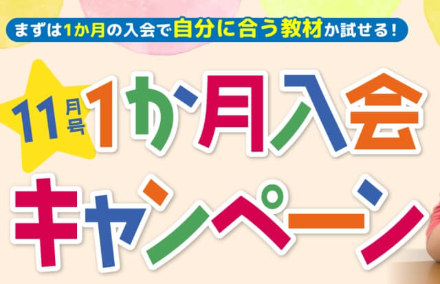 幼児ポピー11月号 1か月入会キャンペーン